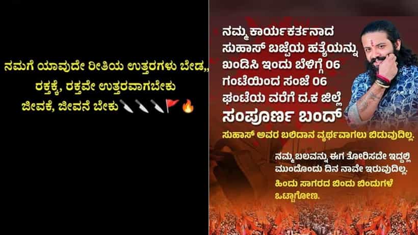 ಸುಹಾಸ್ ಹತ್ಯೆ: ಫಿನೀಶ್, ರಿವೇಂಜ್ ಪೋಸ್ಟ್ಗಳ ವಿರುದ್ಧ ಮಂಗಳೂರು ಪೊಲೀಸ್ ಕಾರ್ಯಾಚರಣೆ, 12 ಪ್ರಕರಣ ದಾಖಲು