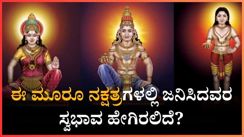 ಪೂರ್ವಾಭಾದ್ರಾ, ಉತ್ತರಾಭಾದ್ರಾ ರೇವತೀ ನಕ್ಷತ್ರಗಳಲ್ಲಿ ನೀವು ಜನಿಸಿದರೆ ಹೀಗಿರುವಿರಿ...