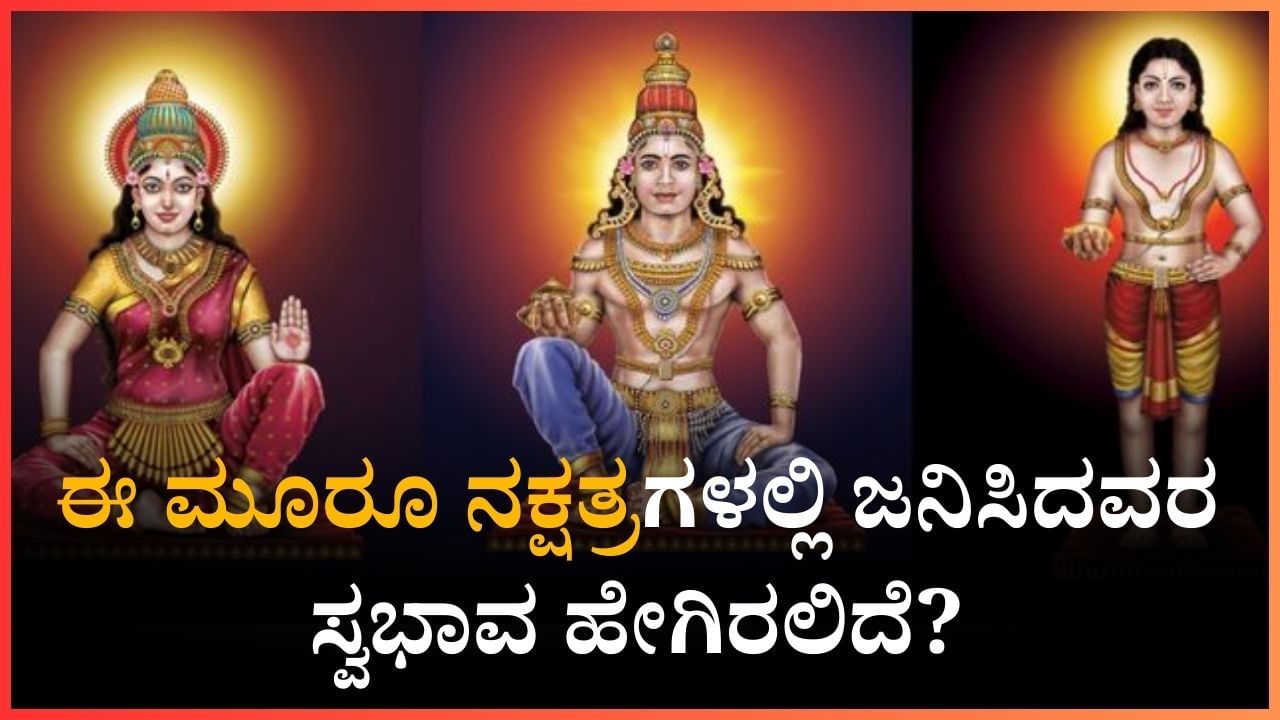 ಪೂರ್ವಾಭಾದ್ರಾ, ಉತ್ತರಾಭಾದ್ರಾ ರೇವತೀ ನಕ್ಷತ್ರಗಳಲ್ಲಿ ನೀವು ಜನಿಸಿದರೆ ಹೀಗಿರುವಿರಿ... ಪೂರ್ವಾಭಾದ್ರಾ, ಉತ್ತರಾಭಾದ್ರಾ ರೇವತೀ ನಕ್ಷತ್ರಗಳಲ್ಲಿ ನೀವು ಜನಿಸಿದರೆ ಹೀಗಿರುವಿರಿ...