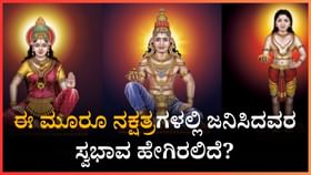 ಈ ಮೂರೂ ನಕ್ಷತ್ರಗಳಲ್ಲಿ ಜನಿಸಿದವರ ಸ್ವಭಾವ ಹೇಗಿರಲಿದೆ? ಈ ಮೂರೂ ನಕ್ಷತ್ರಗಳಲ್ಲಿ ಜನಿಸಿದವರ ಸ್ವಭಾವ ಹೇಗಿರಲಿದೆ?