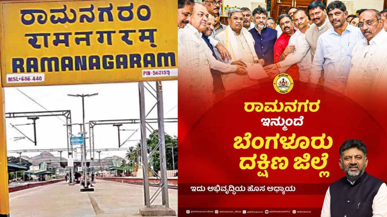 ರಾಮನಗರ ಜಿಲ್ಲೆ ಹೆಸರು ಬದಲಾವಣೆಗೆ ಸಂಪುಟ ಒಪ್ಪಿಗೆ: ಹಠ ಸಾಧಿಸಿ ಗೆದ್ದ ಡಿಕೆ ಶಿವಕುಮಾರ್ ರಾಮನಗರ ಜಿಲ್ಲೆ ಹೆಸರು ಬದಲಾವಣೆಗೆ ಸಂಪುಟ ಒಪ್ಪಿಗೆ: ಹಠ ಸಾಧಿಸಿ ಗೆದ್ದ ಡಿಕೆ ಶಿವಕುಮಾರ್