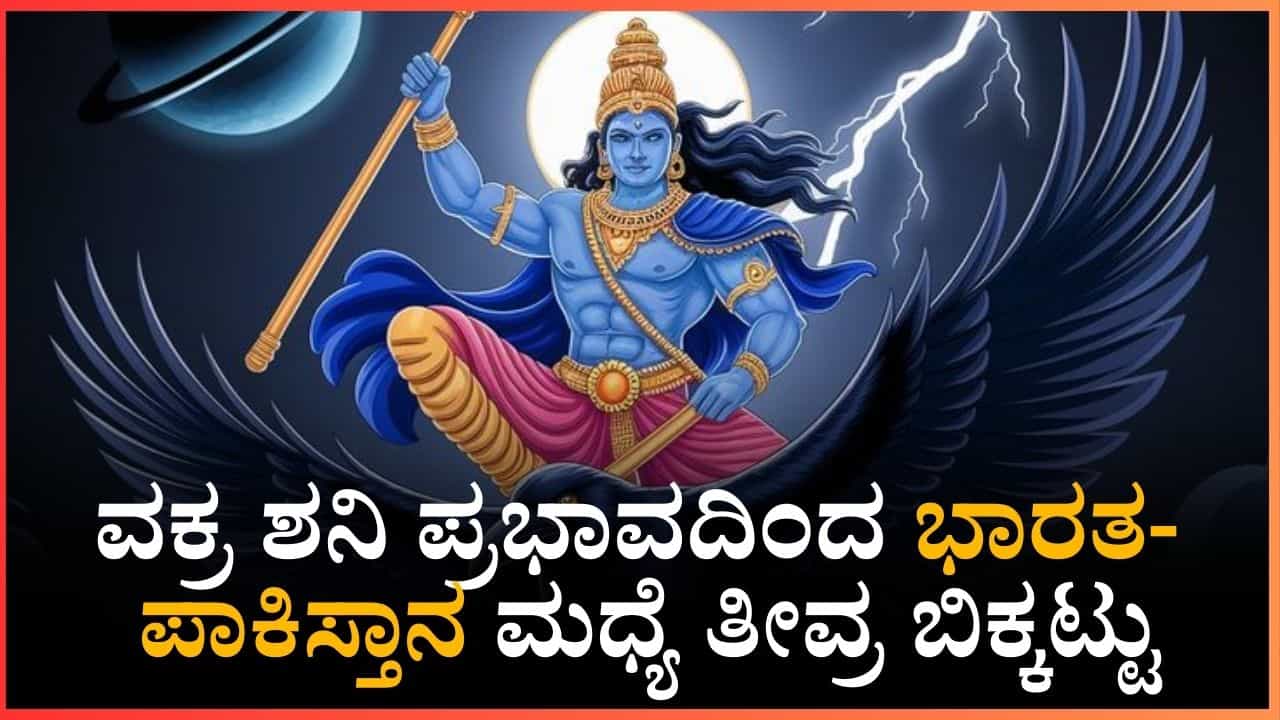 ಜುಲೈ ನಂತರ ವಕ್ರ ಶನಿ ಪ್ರಭಾವದಿಂದ ಭಾರತ- ಪಾಕಿಸ್ತಾನ ಮಧ್ಯೆ ತೀವ್ರ ಬಿಕ್ಕಟ್ಟು ಜುಲೈ ನಂತರ ವಕ್ರ ಶನಿ ಪ್ರಭಾವದಿಂದ ಭಾರತ- ಪಾಕಿಸ್ತಾನ ಮಧ್ಯೆ ತೀವ್ರ ಬಿಕ್ಕಟ್ಟು