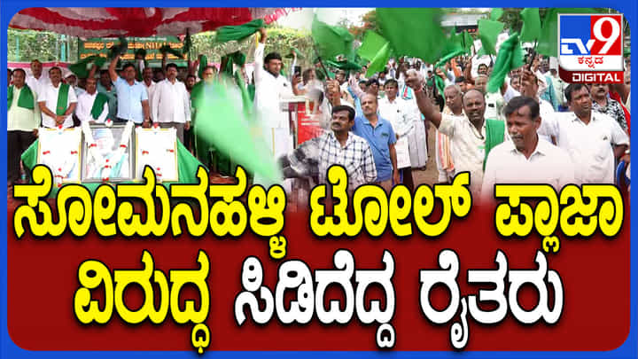 ಸೋಮನಹಳ್ಳಿ ಟೋಲ್ಗೆ ವಿರೋಧ: ಸರ್ವಿಸ್ ರಸ್ತೆ ನಿರ್ಮಿಸುವವರೆಗೂ ಹೋರಾಟ ನಿಲ್ಲಲ್ಲವೆಂದ ರೈತರು ಸೋಮನಹಳ್ಳಿ ಟೋಲ್ಗೆ ವಿರೋಧ: ಸರ್ವಿಸ್ ರಸ್ತೆ ನಿರ್ಮಿಸುವವರೆಗೂ ಹೋರಾಟ ನಿಲ್ಲಲ್ಲವೆಂದ ರೈತರು
