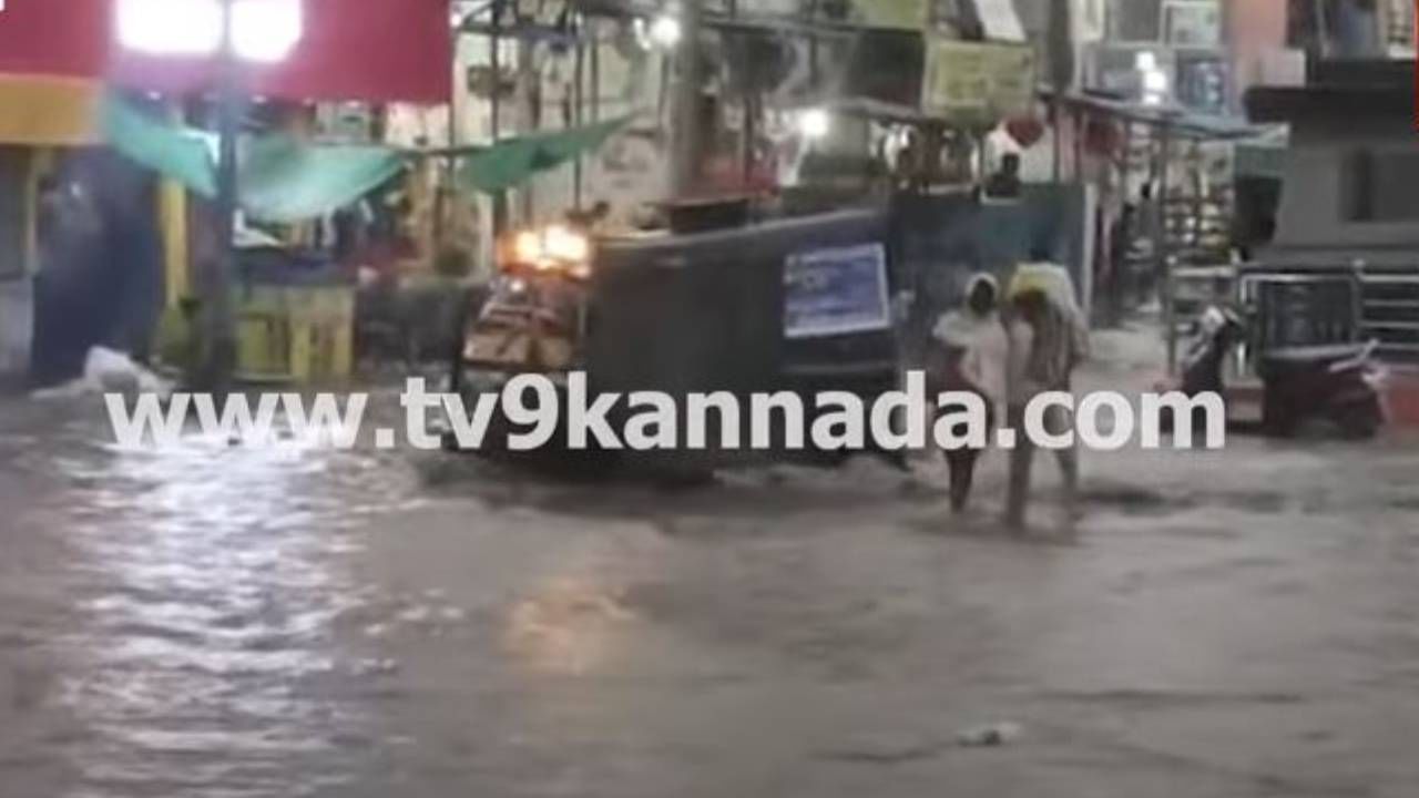ಯಾದಗಿರಿ ಜಿಲ್ಲೆಯಲ್ಲಿ ನಿನ್ನೆ ರಾತ್ರಿ ಭಾರೀ ಮಳೆ, ಶಹಾಪುರ ಪಟ್ಟಣದ ರಸ್ತೆಗಳು ಜಲಾವೃತ