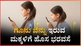 ಗೂನು ಬೆನ್ನು ಇರುವ ಮಕ್ಕಳಿಗೆ ಹೊಸ ಭರವಸೆ