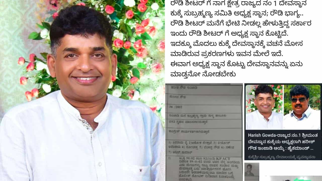 ಕುಕ್ಕೆ ಸುಬ್ರಹ್ಮಣ್ಯ ಅಧ್ಯಕ್ಷ ಗಾದಿಗೆ ಮಾಜಿ ರೌಡಿಶೀಟರ್ ಆಯ್ಕೆ: ಬಿಜೆಪಿ ಕಾರ್ಯಕರ್ತರಿಂದ ಆಕ್ರೋಶ ಕುಕ್ಕೆ ಸುಬ್ರಹ್ಮಣ್ಯ ಅಧ್ಯಕ್ಷ ಗಾದಿಗೆ ಮಾಜಿ ರೌಡಿಶೀಟರ್ ಆಯ್ಕೆ: ಬಿಜೆಪಿ ಕಾರ್ಯಕರ್ತರಿಂದ ಆಕ್ರೋಶ
