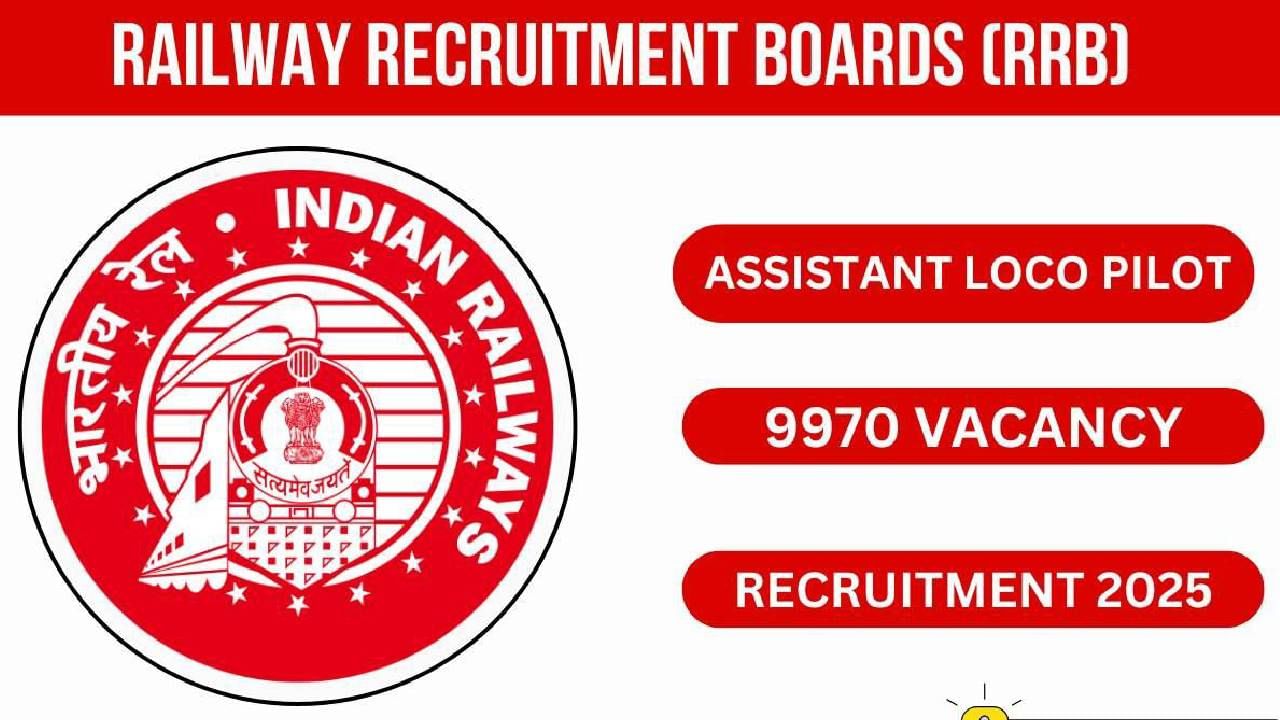 RRB Recruitment 2025: RRB ಸಹಾಯಕ ಲೋಕೋ ಪೈಲಟ್ ಹುದ್ದೆಗೆ ಅರ್ಜಿ ಸಲ್ಲಿಸುವ ಕೊನೆಯ ದಿನಾಂಕ ವಿಸ್ತರಣೆ