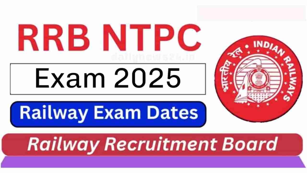 RRB NTPC Exam 2025: ಜೂ. 5 ರಿಂದ ರೈಲ್ವೆ ನೇಮಕಾತಿಯ ಪರೀಕ್ಷೆ ಆರಂಭ, 11558 ಹುದ್ದೆಗಳಿಗೆ 1 ಕೋಟಿಗೂ ಹೆಚ್ಚು ಅಭ್ಯರ್ಥಿಗಳು ಅರ್ಜಿ