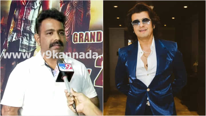 ಸೋನು ನಿಗಮ್ ಬದಲಿಗೆ ಕನ್ನಡದ ಗಾಯಕನಿಗೆ ಅವಕಾಶ ಕೊಟ್ಟ ನಿರ್ಮಾಪಕ ಸೋನು ನಿಗಮ್ ಬದಲಿಗೆ ಕನ್ನಡದ ಗಾಯಕನಿಗೆ ಅವಕಾಶ ಕೊಟ್ಟ ನಿರ್ಮಾಪಕ