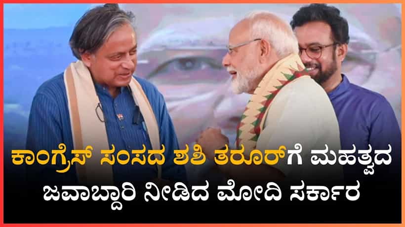 ಕಾಂಗ್ರೆಸ್ ಸಂಸದ ಶಶಿ ತರೂರ್ಗೆ ಮಹತ್ವದ ಜವಾಬ್ದಾರಿ ನೀಡಿದ ಮೋದಿ ಸರ್ಕಾರ, ಪಾಕ್ ಬಣ್ಣ ಬಯಲು ಮಾಡಲು ಸರ್ವಪಕ್ಷ ನಿಯೋಗ