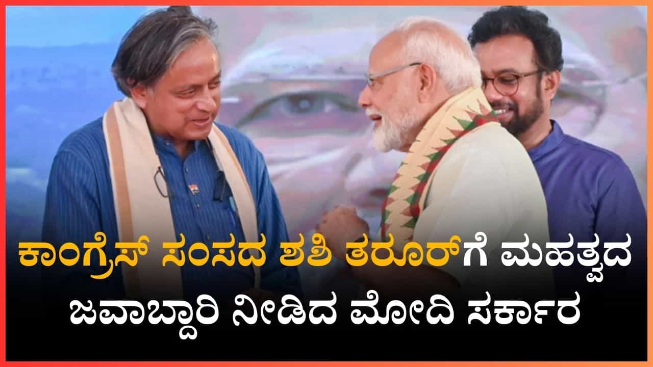 ಕಾಂಗ್ರೆಸ್ ಸಂಸದ ಶಶಿ ತರೂರ್ಗೆ ಮಹತ್ವದ ಜವಾಬ್ದಾರಿ ನೀಡಿದ ಮೋದಿ ಸರ್ಕಾರ, ಪಾಕ್ ಬಣ್ಣ ಬಯಲು ಮಾಡಲು ಸರ್ವಪಕ್ಷ ನಿಯೋಗ ಕಾಂಗ್ರೆಸ್ ಸಂಸದ ಶಶಿ ತರೂರ್ಗೆ ಮಹತ್ವದ ಜವಾಬ್ದಾರಿ ನೀಡಿದ ಮೋದಿ ಸರ್ಕಾರ, ಪಾಕ್ ಬಣ್ಣ ಬಯಲು ಮಾಡಲು ಸರ್ವಪಕ್ಷ ನಿಯೋಗ