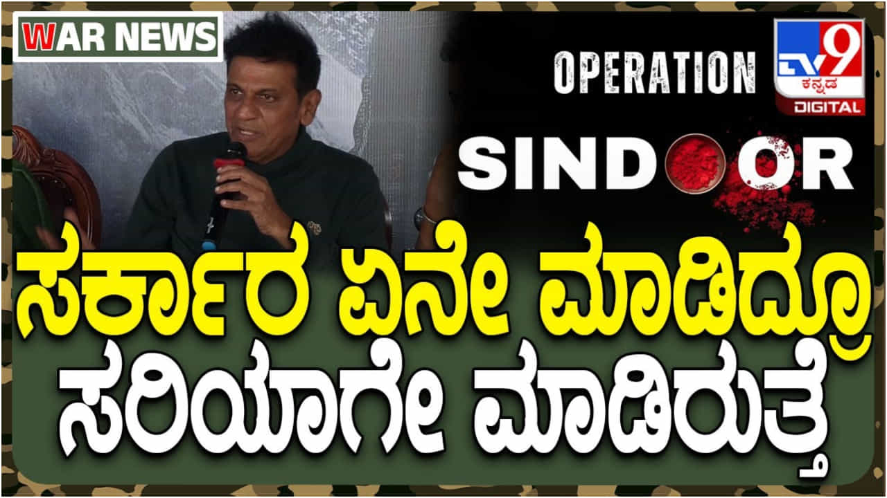 ಸರ್ಕಾರದ ನಿರ್ಧಾರ ಸರಿಯಾಗಿಯೇ ಇದೆ: ಆಪರೇಷನ್ ಸಿಂಧೂರ್ ಬಗ್ಗೆ ಶಿವಣ್ಣ ಪ್ರತಿಕ್ರಿಯೆ ಸರ್ಕಾರದ ನಿರ್ಧಾರ ಸರಿಯಾಗಿಯೇ ಇದೆ: ಆಪರೇಷನ್ ಸಿಂಧೂರ್ ಬಗ್ಗೆ ಶಿವಣ್ಣ ಪ್ರತಿಕ್ರಿಯೆ