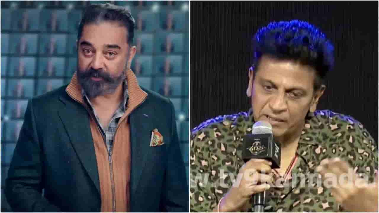 ಕಮಲ್ ಹಾಸನ್ ವಿವಾದದ ಬಳಿಕ ಮೊದಲ ಬಾರಿಗೆ ವೇದಿಕೆ ಮೇಲೆ ಮಾತನಾಡಿದ ಶಿವಣ್ಣ