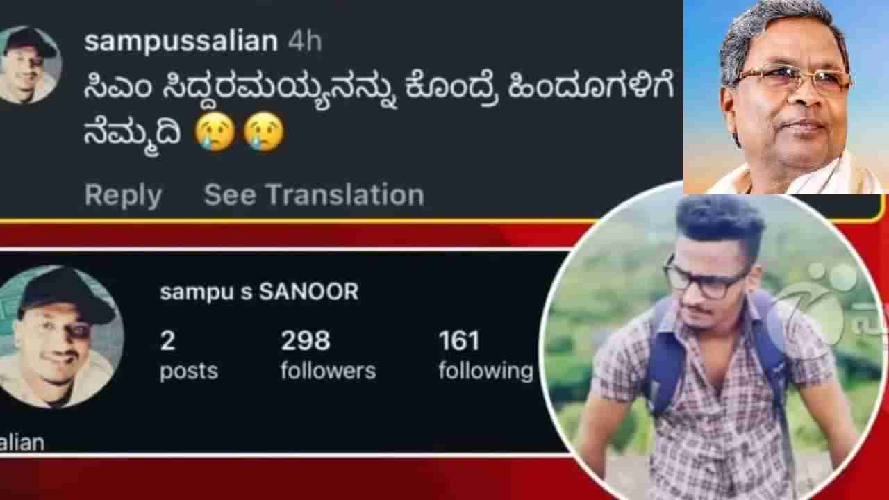 ಸಿದ್ದರಾಮಯ್ಯನ ಕೊಂದ್ರೆ ಹಿಂದೂಗಳಿಗೆ ನೆಮ್ಮದಿ: ಪೋಸ್ಟ್ ಹಾಕಿದ್ದ ಹೋಂ ಗಾರ್ಡ್​ ಅರೆಸ್ಟ್