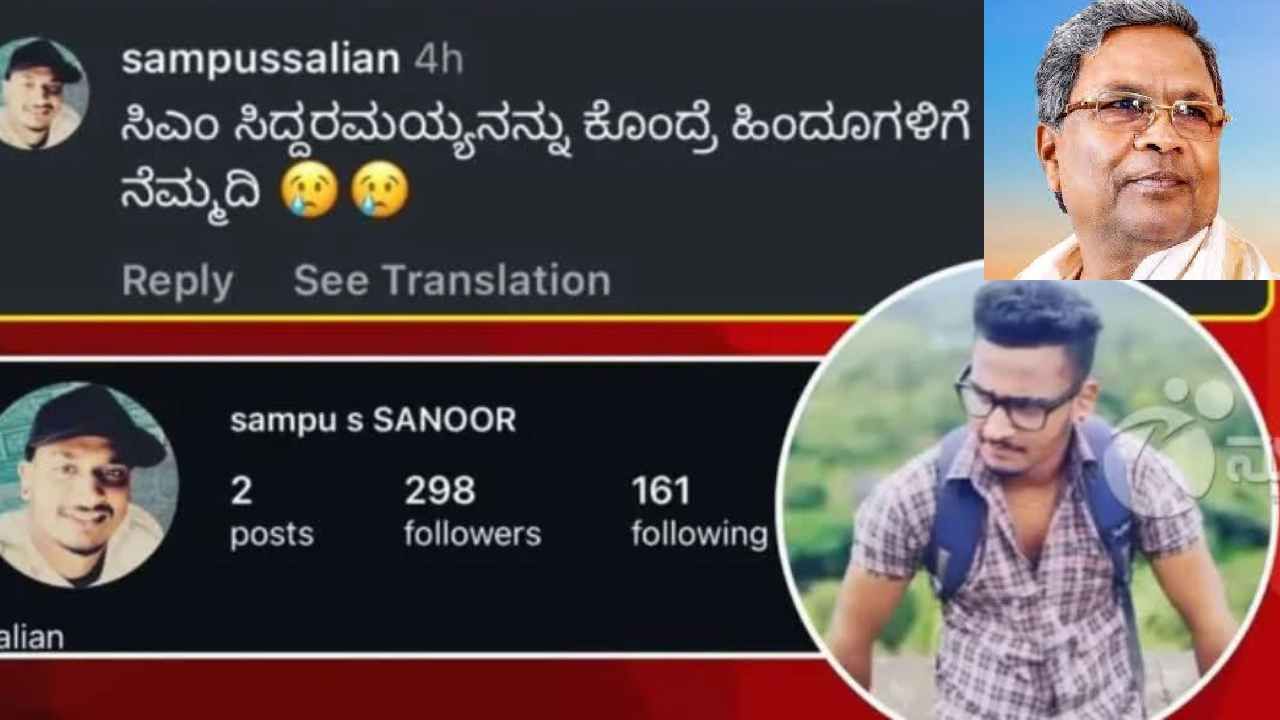 ಸಿದ್ದರಾಮಯ್ಯನ ಕೊಂದ್ರೆ ಹಿಂದೂಗಳಿಗೆ ನೆಮ್ಮದಿ: ಪೋಸ್ಟ್ ಹಾಕಿದ್ದ ಹೋಂ ಗಾರ್ಡ್​ ಅರೆಸ್ಟ್