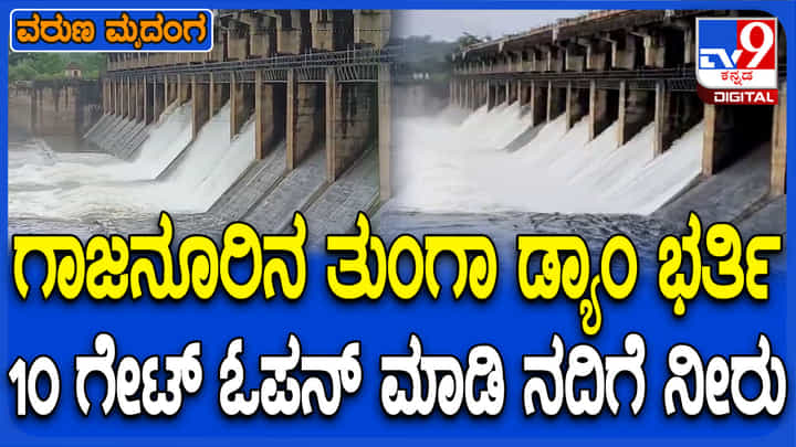 ಮುಂಗಾರು ಮಳೆ ಆರಂಭಕ್ಕೂ ಮುನ್ನವೇ ತುಂಬಿ ತುಳುಕಿದ ತುಂಗಾ ಜಲಾಶಯ, ನೀರಿನ ಭೋರ್ಗರೆತ ನೋಡಿ ಮುಂಗಾರು ಮಳೆ ಆರಂಭಕ್ಕೂ ಮುನ್ನವೇ ತುಂಬಿ ತುಳುಕಿದ ತುಂಗಾ ಜಲಾಶಯ, ನೀರಿನ ಭೋರ್ಗರೆತ ನೋಡಿ