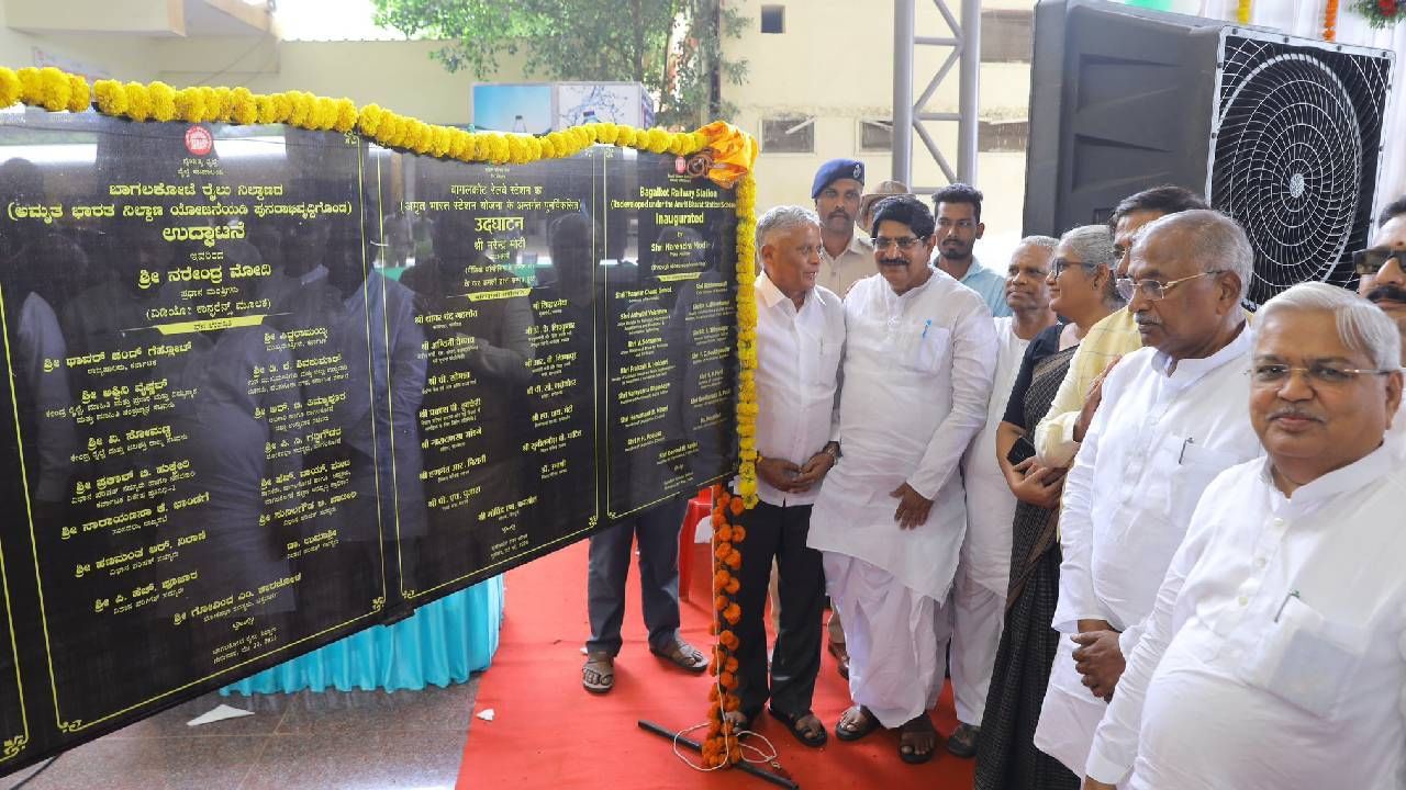 ಬಾಗಲಕೋಟೆಯಲ್ಲಿ ಉದ್ಘಾಟನೆ ನೆರವೇರಿಸಿದ ವಿ ಸೋಮಣ್ಣ : ಅಮೃತ್‌ ಭಾರತ್‌ ಸ್ಟೇಷನ್‌ ಯೋಜನೆಯಡಿ ದೇಶಾದ್ಯಂತ ಪುನರಾಭಿವೃದ್ಧಿಗೊಂಡ 103 ರೈಲು ನಿಲಾಣಗಳು ಮತ್ತು ಇತರೆ ಯೋಜನೆಗಳನ್ನು ಪ್ರಧಾನಿ ನರೇಂದ್ರ ಮೋದಿ ವಿಡಿಯೋ ಕಾನ್ಫರೆನ್ಸ್‌ ಮೂಲಕ ಲೋಕಾರ್ಪಣೆಗೊಳಿಸಿದರು. ಬಾಗಲಕೋಟೆ ರೈಲು ನಿಲ್ದಾಣದಲ್ಲಿ ನಡೆದ ಸಮಾರಂಭದಲ್ಲಿ ಸಚಿವ ವಿ ಸೋಮಣ್ಣ ಉದ್ಘಾಟನೆ ನೆರವೇರಿಸಿದರು.
