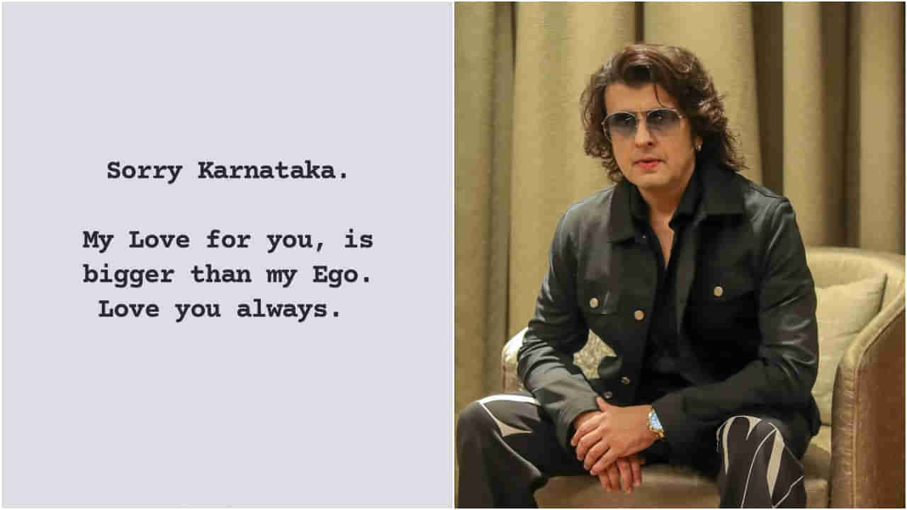 ಕನ್ನಡಿಗರ ಕ್ಷಮೆ ಕೇಳಿದ ಸೋನು ನಿಗಮ್; ಪ್ರೀತಿಗಾಗಿ ಅಹಂಕಾರ ಬದಿಗಿಟ್ಟ ಗಾಯಕ