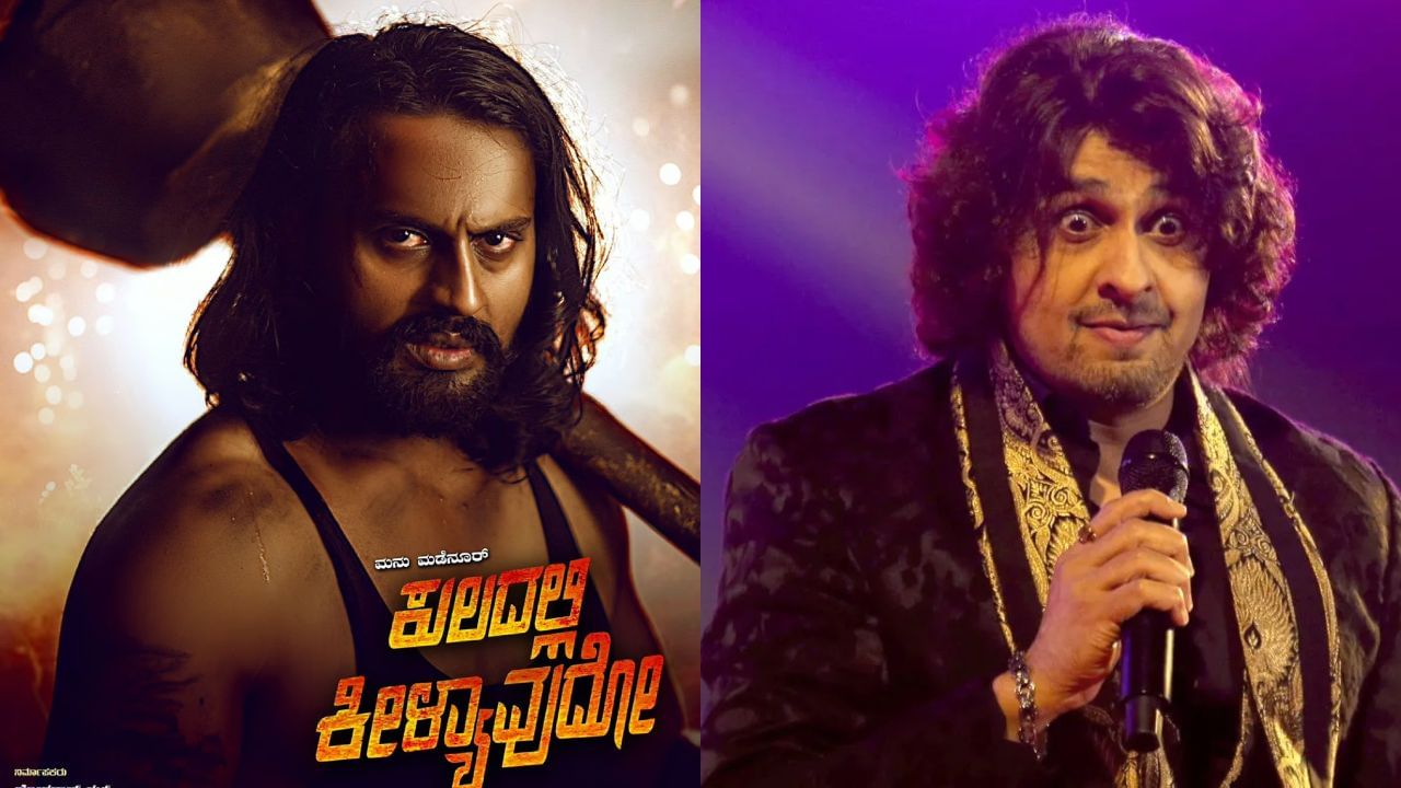 ಸೋನು ನಿಗಂ ಹಾಡು ತೆಗೆದು ಹಾಕಿದ ಸಿನಿಮಾ ತಂಡ