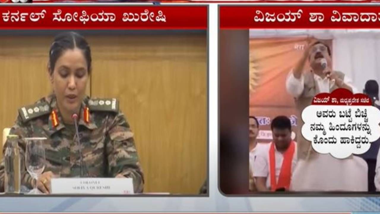 ಸೋಫಿಯಾ ಖುರೇಷಿಯನ್ನು ಉಗ್ರರ ಸಹೋದರಿ ಎಂದಿದ್ದ ವಿಜಯ್ ಶಾ ಈಗ ತನ್ನ ಸಹೋದರಿ ಎನ್ನುತ್ತಿದ್ದಾರೆ!