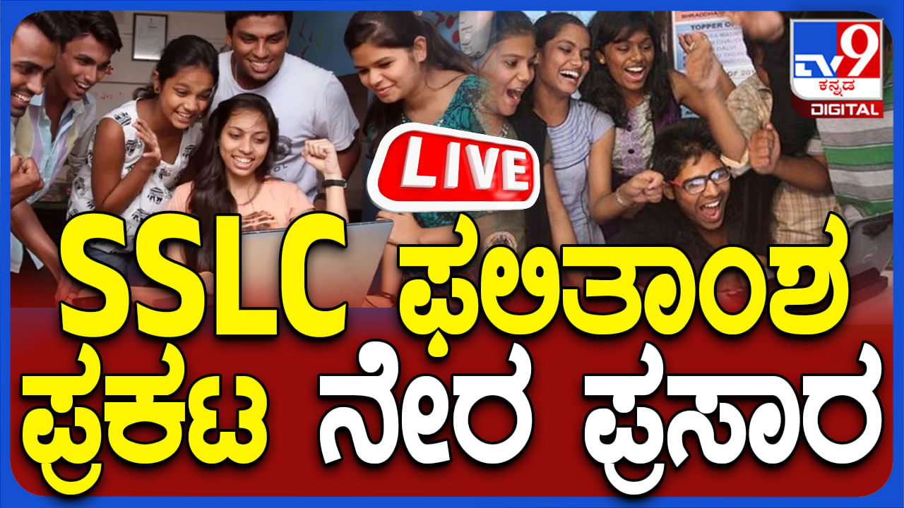 Karnataka SSLC Results 2025: ಎಸ್‌ಎಸ್‌ಎಲ್‌ಸಿ ಫಲಿತಾಂಶ ಪ್ರಕಟ, ಲೈವ್​ ನೋಡಿ