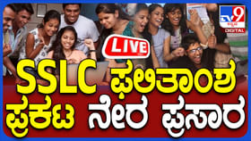 Karnataka SSLC Results: ಎಸ್ಎಸ್ಎಲ್ಸಿ ಫಲಿತಾಂಶ ಪ್ರಕಟ, ಲೈವ್ ನೋಡಿ Karnataka SSLC Results: ಎಸ್ಎಸ್ಎಲ್ಸಿ ಫಲಿತಾಂಶ ಪ್ರಕಟ, ಲೈವ್ ನೋಡಿ