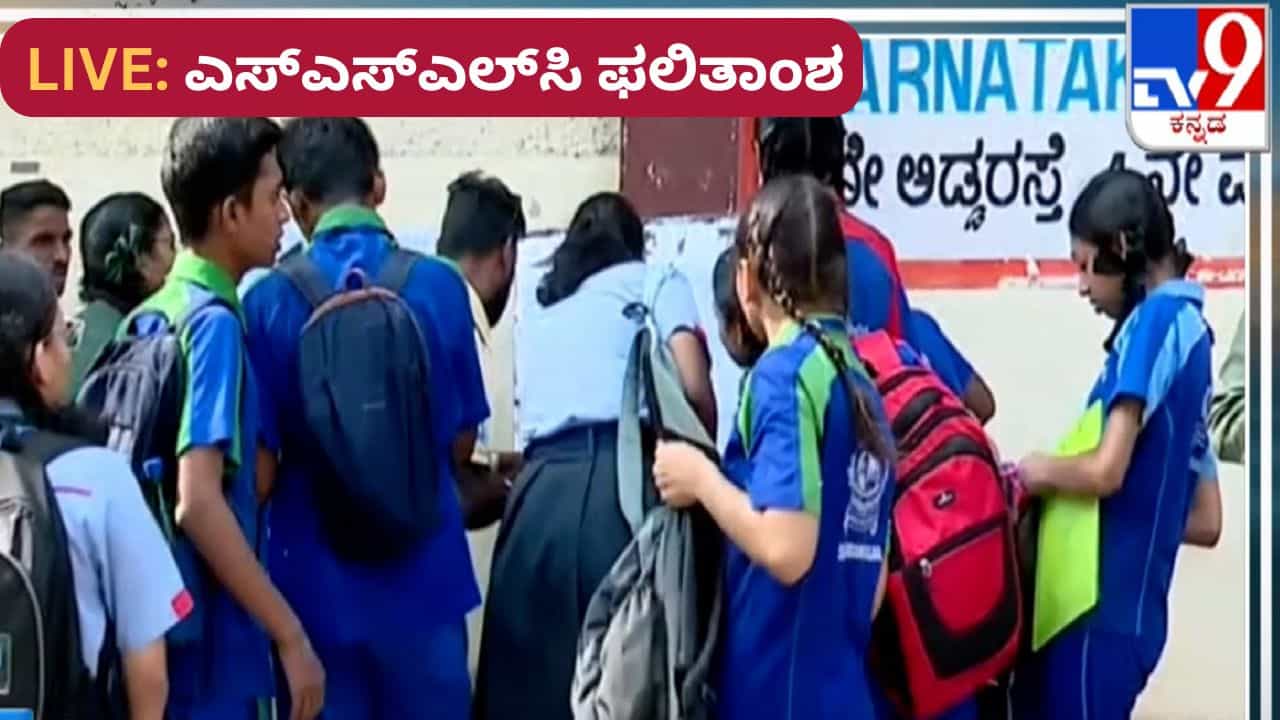 Karnataka SSLC Results 2025 Highlights: ಎಸ್‌ಎಸ್‌ಎಲ್‌ಸಿ ಪರೀಕ್ಷೆ 62.14% ಫಲಿತಾಂಶ, ಮುಖ್ಯಾಂಶಗಳು