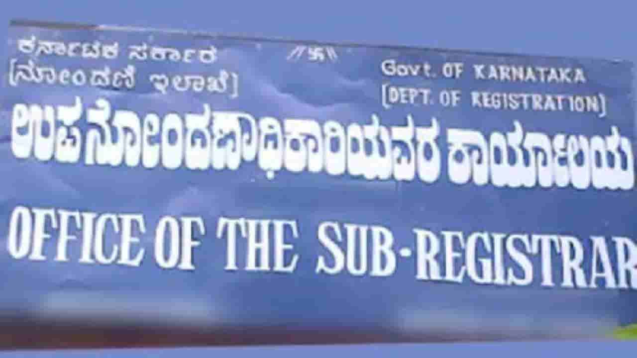 ಸಬ್ ರಿಜಿಸ್ಟರ್ ಕಚೇರಿ ಕೆಲಸದಲ್ಲಿ ಬದಲಾವಣೆ: ಭಾನುವಾರವೂ ಕಾರ್ಯನಿರ್ವಹಿಸಲು ಆದೇಶ