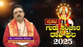 ಗುರು ಸಂಚಾರದಿಂದ ವೃಷಭ ರಾಶಿಯ ಲಕ್ ಬದಲಾಗಲಿದೆಯೇ? ಗುರು ಸಂಚಾರದಿಂದ ವೃಷಭ ರಾಶಿಯ ಲಕ್ ಬದಲಾಗಲಿದೆಯೇ?