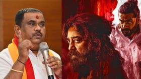 ಕಮಲ್ ಹಾಸನ್ ಸಿನಿಮಾ ಬಿಡುಗಡೆ ಮಾಡಿದ್ರೆ ಚಿತ್ರಮಂದಿರಕ್ಕೆ ಬೆಂಕಿ: ಕರವೇ ಕಮಲ್ ಹಾಸನ್ ಸಿನಿಮಾ ಬಿಡುಗಡೆ ಮಾಡಿದ್ರೆ ಚಿತ್ರಮಂದಿರಕ್ಕೆ ಬೆಂಕಿ: ಕರವೇ