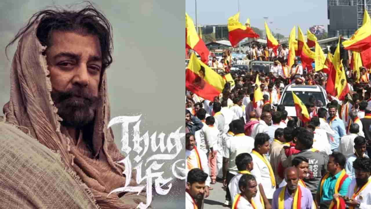 ಕರ್ನಾಟಕದಲ್ಲಿ ಬ್ಯಾನ್ ಆಗಲಿದೆಯೇ ಕಮಲ್ ಹಾಸನ್ರ ‘ಥಗ್ ಲೈಫ್’ ಸಿನಿಮಾ?