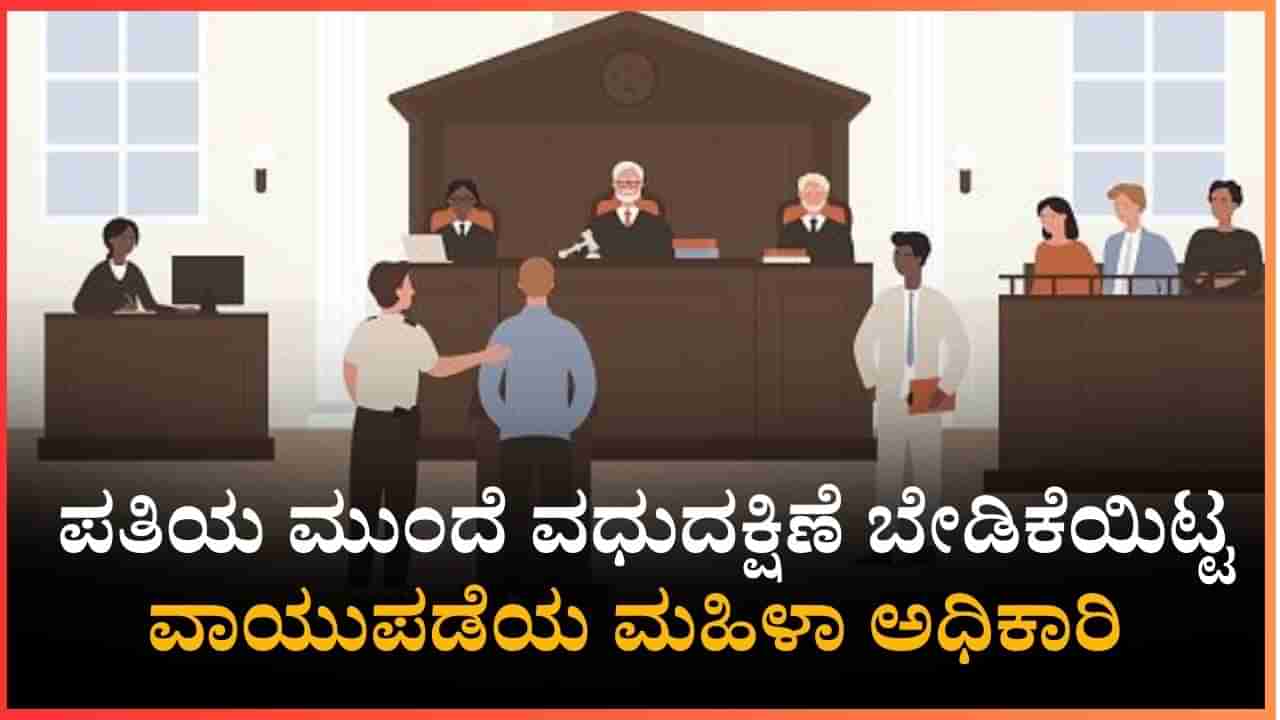 5 ಕೋಟಿ ರೂ, ಬಿಎಂಡಬ್ಲ್ಯೂ ಕಾರು ಬೇಕಂತೆ, ಪತಿಯ ಮುಂದೆ ವಧುದಕ್ಷಿಣೆ ಬೇಡಿಕೆಯಿಟ್ಟ ವಾಯುಪಡೆಯ ಮಹಿಳಾ ಅಧಿಕಾರಿ