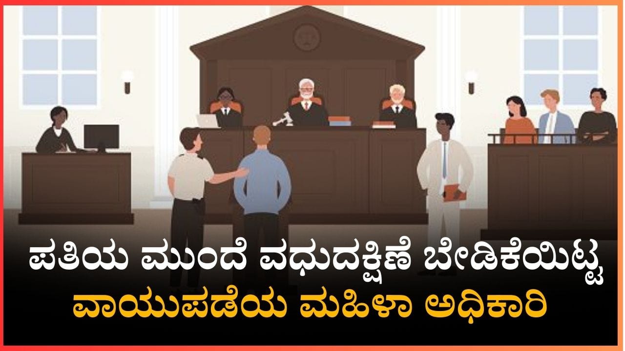 5 ಕೋಟಿ ರೂ, ಬಿಎಂಡಬ್ಲ್ಯೂ ಕಾರು ಬೇಕಂತೆ, ಪತಿಯ ಮುಂದೆ ವಧುದಕ್ಷಿಣೆ ಬೇಡಿಕೆಯಿಟ್ಟ ವಾಯುಪಡೆಯ ಮಹಿಳಾ ಅಧಿಕಾರಿ