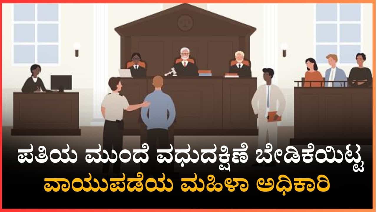 5 ಕೋಟಿ ರೂ, ಬಿಎಂಡಬ್ಲ್ಯೂ ಕಾರು ಬೇಕಂತೆ, ಪತಿಯ ಮುಂದೆ ವಧುದಕ್ಷಿಣೆ ಬೇಡಿಕೆಯಿಟ್ಟ ವಾಯುಪಡೆಯ ಮಹಿಳಾ ಅಧಿಕಾರಿ 5 ಕೋಟಿ ರೂ, ಬಿಎಂಡಬ್ಲ್ಯೂ ಕಾರು ಬೇಕಂತೆ, ಪತಿಯ ಮುಂದೆ ವಧುದಕ್ಷಿಣೆ ಬೇಡಿಕೆಯಿಟ್ಟ ವಾಯುಪಡೆಯ ಮಹಿಳಾ ಅಧಿಕಾರಿ