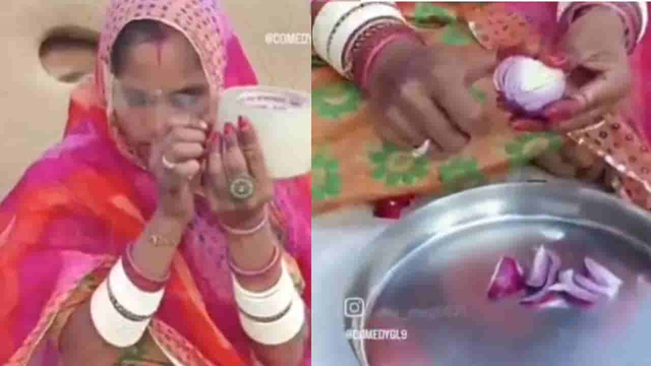 ಈರುಳ್ಳಿ ಕತ್ತರಿಸುವಾಗ ಕಣ್ಣಲ್ಲಿ ನೀರು ಬರುತ್ತಾ? ಹೊಸ ತಂತ್ರ ಕಂಡುಹಿಡಿದ ಮಹಿಳೆ