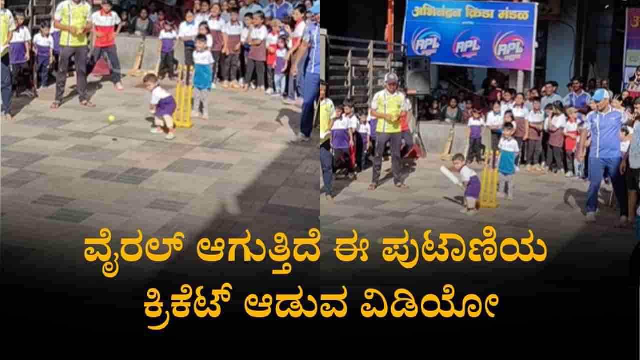 ಈ ಸಲ ಕಪ್ ನಮ್ದೆ, ಈ ಹುಡುಗ ಗುಡ್ ಬ್ಯಾಟ್ಸ್ಮನ್ ಆಗುವ ಲಕ್ಷಣ ಕಾಣುತ್ತಿದೆ