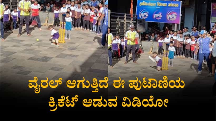 ಈ ಸಲ ಕಪ್ ನಮ್ದೆ, ಈ ಹುಡುಗ ಗುಡ್ ಬ್ಯಾಟ್ಸ್ಮನ್ ಆಗುವ ಲಕ್ಷಣ ಕಾಣುತ್ತಿದೆ