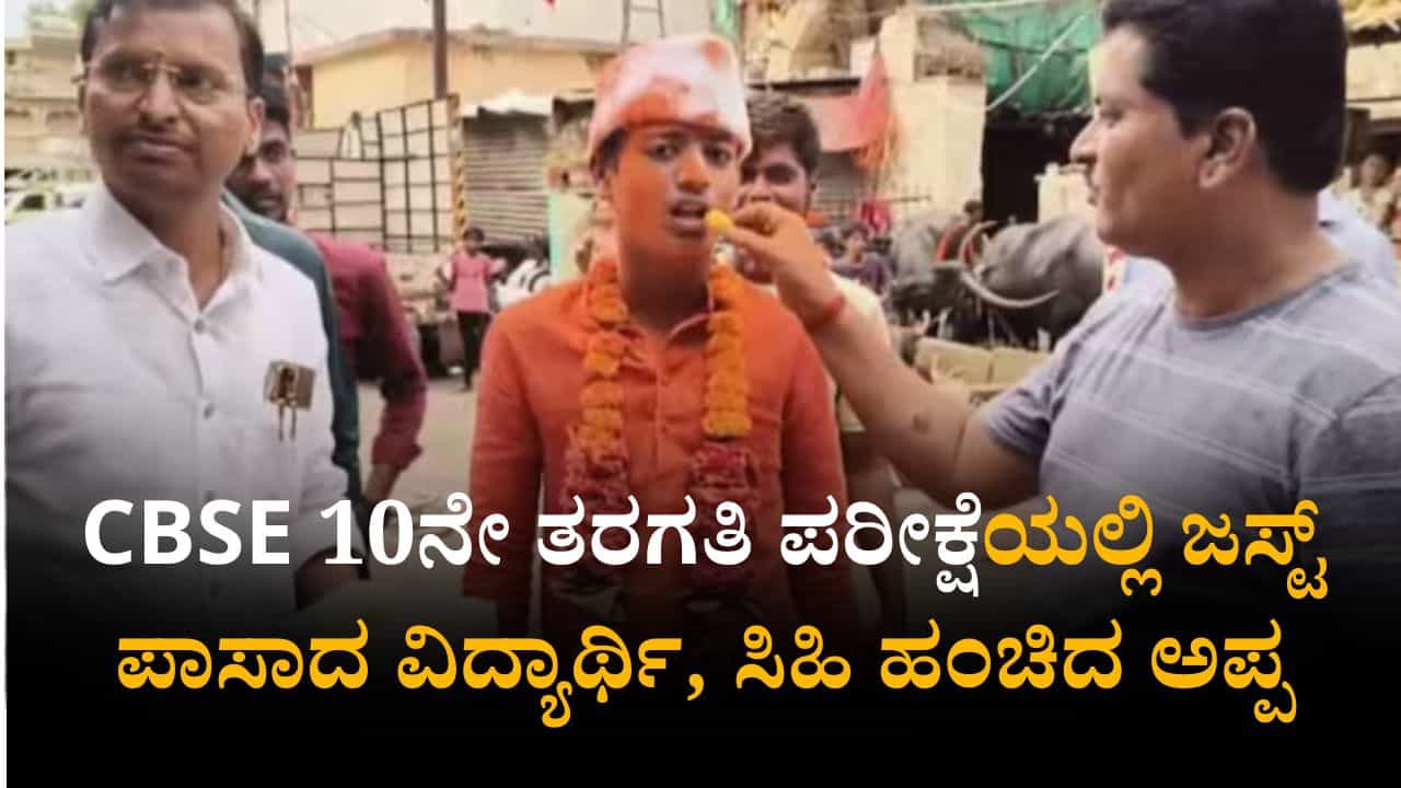 CBSE 10th Result 2025: ಮಗ ಎಲ್ಲ ವಿಷಯದಲ್ಲೂ ಜಸ್ಟ್ ಪಾಸ್, ಸಿಹಿ ಹಂಚಿ ಸಂಭ್ರಮಿಸಿದ ಅಪ್ಪ