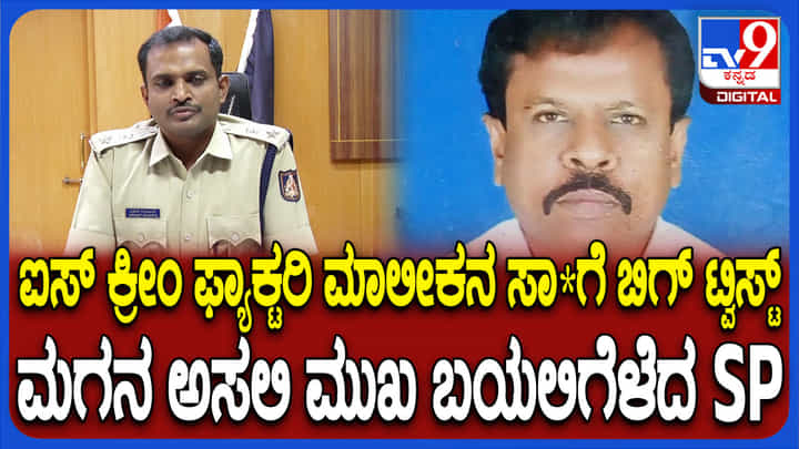 ಸ್ನೇಹಿತರೊಂದಿಗೆ ಸೇರಿ ತಂದೆಯನ್ನೇ ಕೊಂದ ಮಗ: ಪ್ರಕರಣದ ಅಸಲಿಯತ್ತು ಬಿಚ್ಚಿಟ್ಟ ಎಸ್ಪಿ ಸ್ನೇಹಿತರೊಂದಿಗೆ ಸೇರಿ ತಂದೆಯನ್ನೇ ಕೊಂದ ಮಗ: ಪ್ರಕರಣದ ಅಸಲಿಯತ್ತು ಬಿಚ್ಚಿಟ್ಟ ಎಸ್ಪಿ