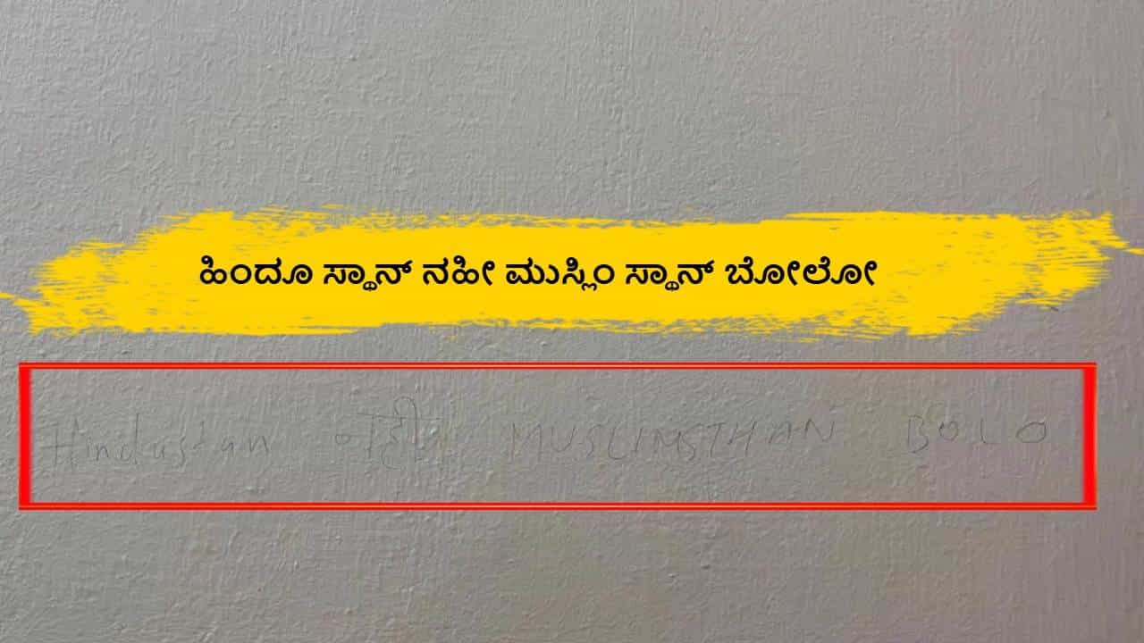 'ಹಿಂದೂಸ್ಥಾನ್ ನಹಿ, ಮುಸ್ಲಿಂಸ್ಥಾನ ಬೋಲ್..' ಉಡುಪಿಯಲ್ಲಿ ದೇಶ ವಿರೋಧಿ ಬರಹ