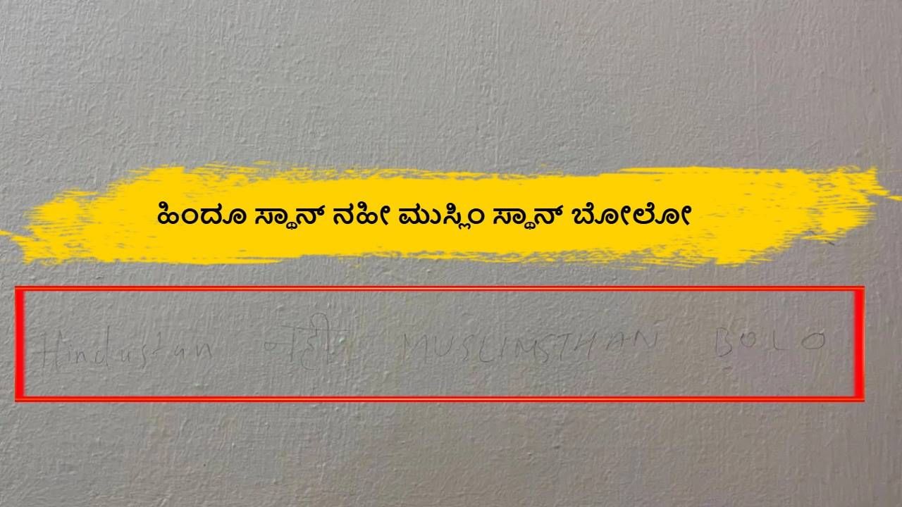 'ಹಿಂದೂಸ್ಥಾನ್ ನಹಿ, ಮುಸ್ಲಿಂಸ್ಥಾನ ಬೋಲ್..' ಉಡುಪಿಯಲ್ಲಿ ದೇಶ ವಿರೋಧಿ ಬರಹ