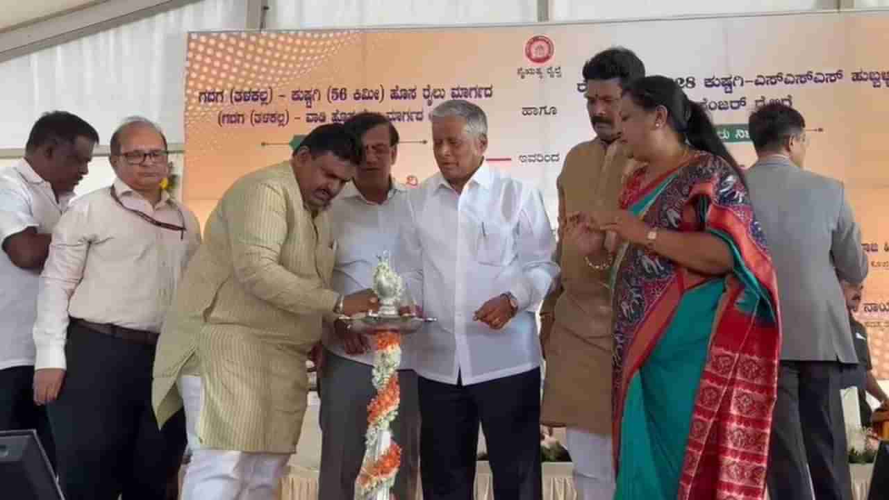 ಗದಗ-ವಾಡಿ ರೈಲ್ವೆ ಯೋಜನೆಗೆ ಚಾಲನೆ: ಶತಮಾನಗಳ ಕನಸು ನನಸು