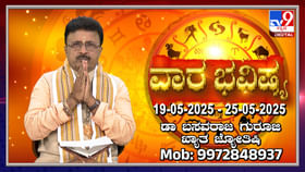 Weekly Horoscope: ಮೇ 19 ರಿಂದ 25 ರವರೆಗಿನ ವಾರ ಭವಿಷ್ಯ
