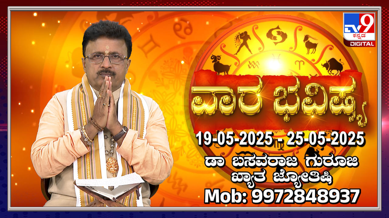 Weekly Horoscope: ಮೇ 19 ರಿಂದ 25 ರವರೆಗಿನ ವಾರ ಭವಿಷ್ಯ