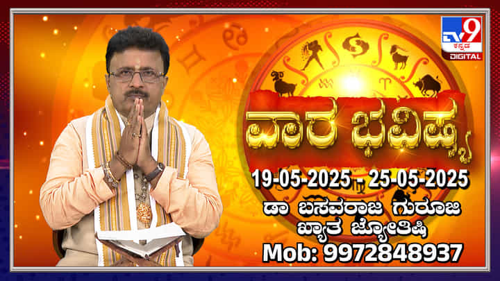 Weekly Horoscope: ಮೇ 19 ರಿಂದ 25 ರವರೆಗಿನ ವಾರ ಭವಿಷ್ಯ Weekly Horoscope: ಮೇ 19 ರಿಂದ 25 ರವರೆಗಿನ ವಾರ ಭವಿಷ್ಯ