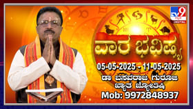 Weekly Horoscope: ಮೇ 05 ರಿಂದ 11 ರವರೆಗಿನ ವಾರ ಭವಿಷ್ಯ Weekly Horoscope: ಮೇ 05 ರಿಂದ 11 ರವರೆಗಿನ ವಾರ ಭವಿಷ್ಯ