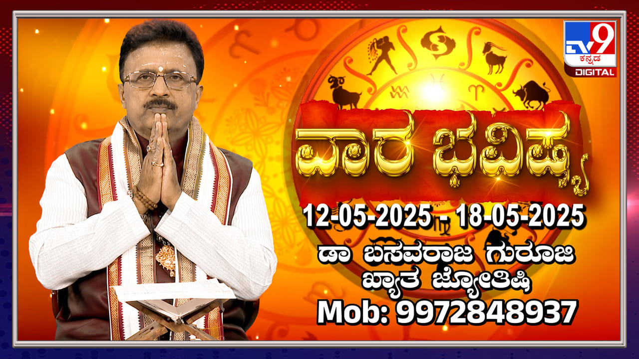Weekly Horoscope: ಮೇ 12 ರಿಂದ 18 ರವರೆಗಿನ ವಾರ ಭವಿಷ್ಯ Weekly Horoscope: ಮೇ 12 ರಿಂದ 18 ರವರೆಗಿನ ವಾರ ಭವಿಷ್ಯ
