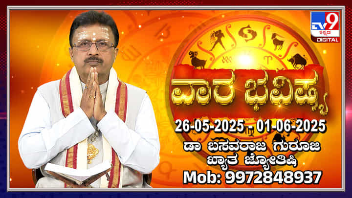 Weekly Horoscope: ಮೇ 26 ರಿಂದ ಜೂನ್ 1 ರವರೆಗಿನ ವಾರ ಭವಿಷ್ಯ Weekly Horoscope: ಮೇ 26 ರಿಂದ ಜೂನ್ 1 ರವರೆಗಿನ ವಾರ ಭವಿಷ್ಯ