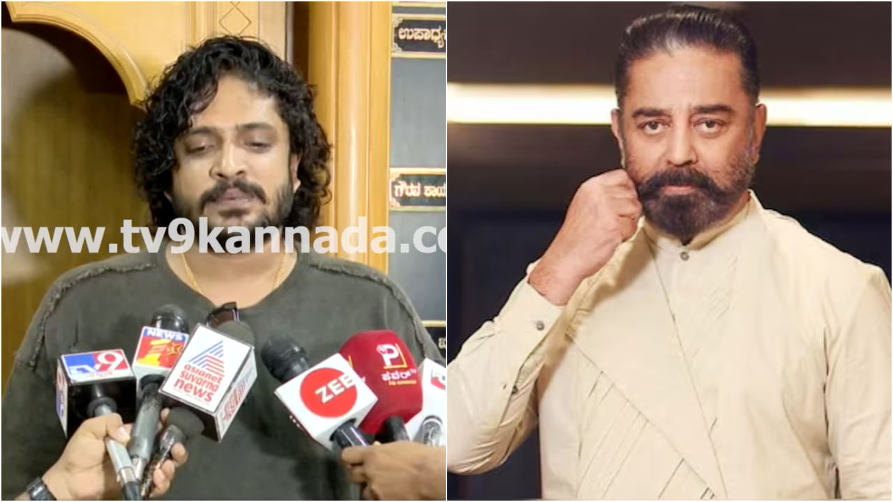 ‘ಕಮಲ್ ಹಾಸನ್​ನ ಪ್ರೀತಿಸುತ್ತೇವೆ, ಆದ್ರೆ ಅವರು ಮಾಡಿದ್ದು ತಪ್ಪು’: ವಸಿಷ್ಠ ಸಿಂಹ