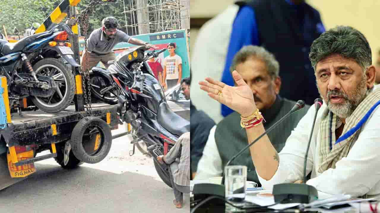 ಬೆಂಗಳೂರಿನಲ್ಲಿ ಮತ್ತೆ ಟೋಯಿಂಗ್: ವಾಹನ ಸವಾರರಿಗೆ ಎಚ್ಚರಿಕೆ ಕೊಟ್ಟ ಡಿಕೆಶಿ